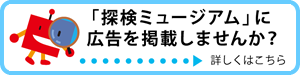 「探検ミュージアム」に広告を掲載しませんか？