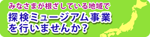 探検ミュージアム事業を行いませんか？