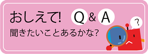 その他の質問はこちら！