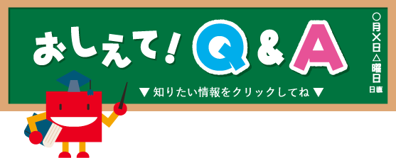 おしえて！Q&A