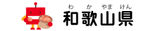 わかやま探検ミュージアム